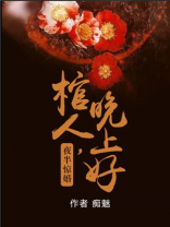 夜半惊婚棺人晚上好免费阅读