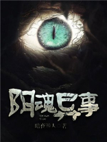 阴魂异事下载