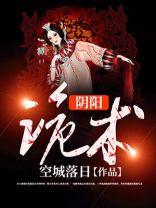 阴阳诡术