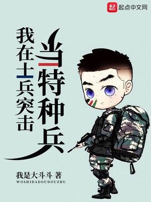 我在士兵突击当特种兵TXT下载