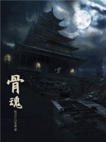 骨魂观后感