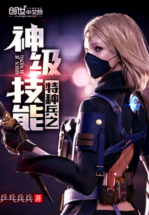 特种兵之技能大师