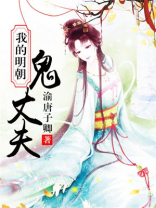 我的鬼丈夫是冥王