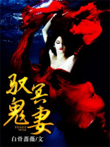 驭鬼邪妃免费阅读