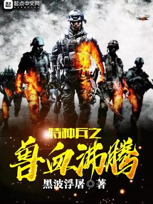 特种兵之兽血沸腾小说TXT下载
