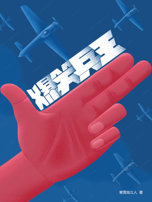 爆笑兵王 小说