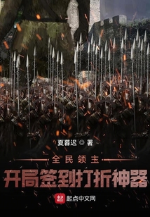 全民领主:开局签到打折神器