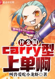 什么叫carry型上单啊TXT下载