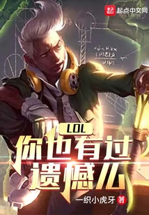 lol你也有过遗憾么最新