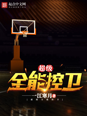 超级全能控卫txt
