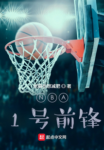 NBA:1号前锋作者:龙猫也想减肥