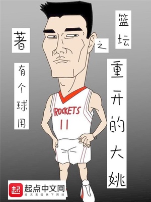 篮坛之重开的大姚下载
