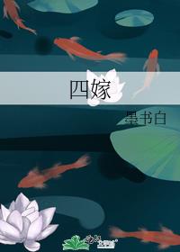 四嫁 墨书白