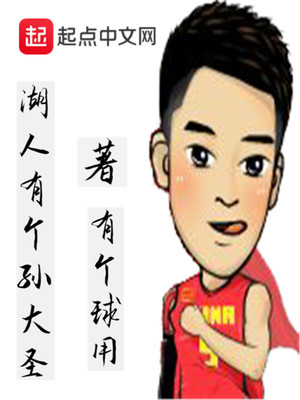 湖人有个孙大圣 笔趣阁