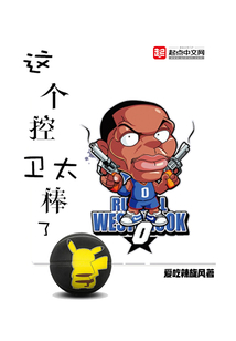 这个控卫太棒了漫画