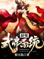 最强武帝系统叶旭