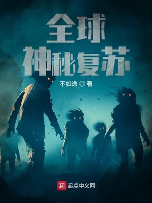 全球神秘复苏讲的什么