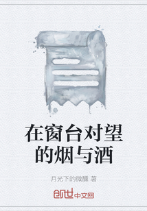 在窗台对望的烟与酒好看吗