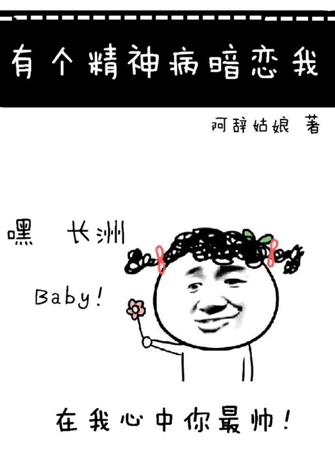 有个精神病暗恋我 百度网盘