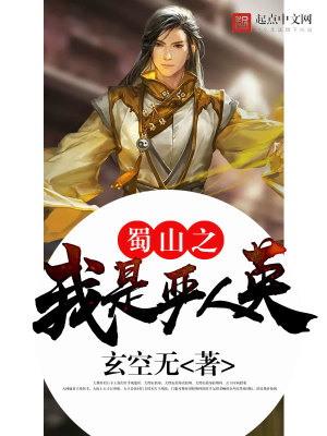 蜀山之我是石生