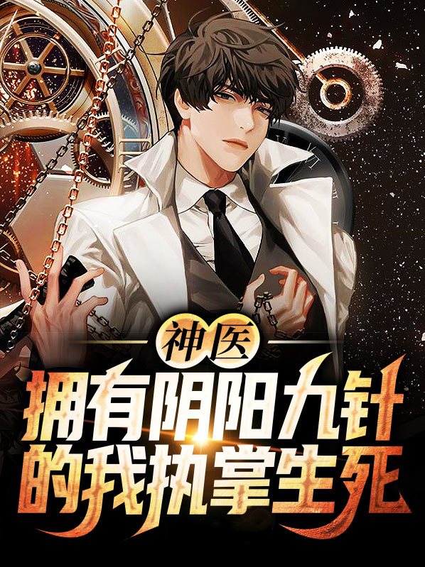 阴阳九针电子书免费下载