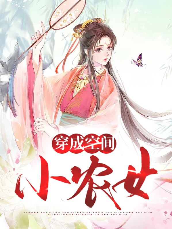 重生空间小农女