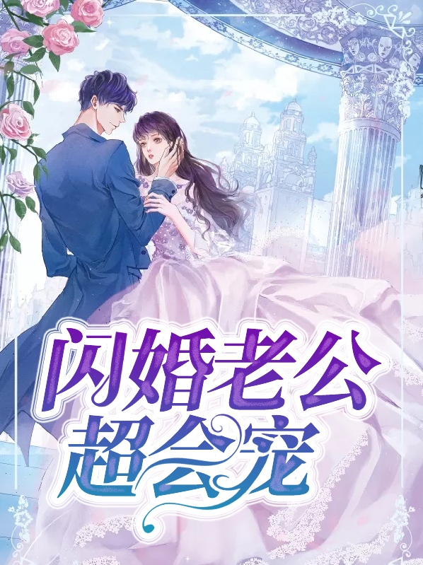 闪婚老公超会宠苏暖免费阅读