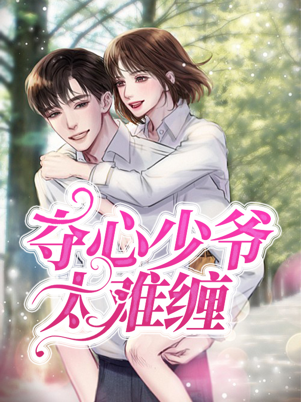 《夺心权少别惹我》