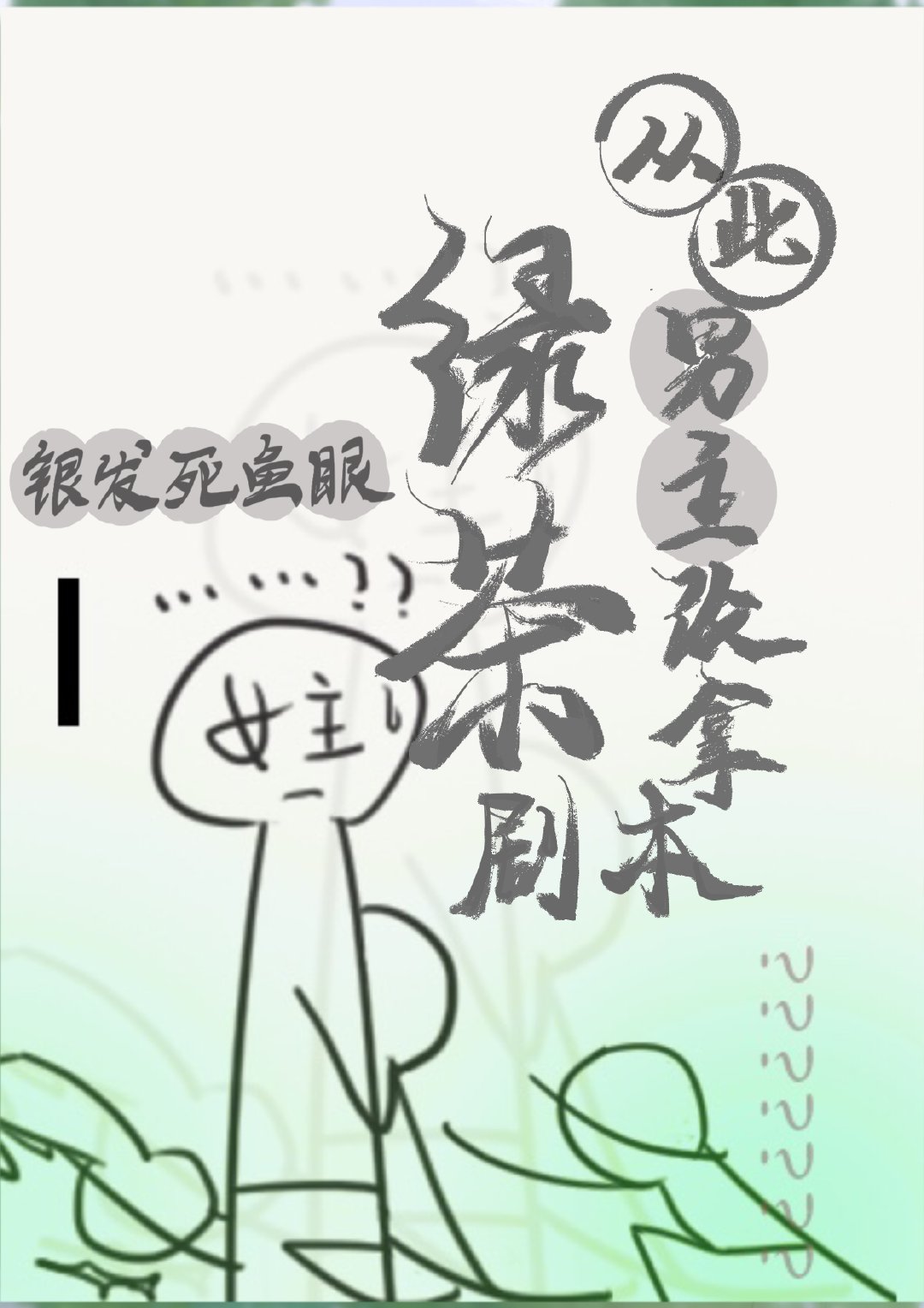 从此男主改拿绿茶剧本TXT百度云