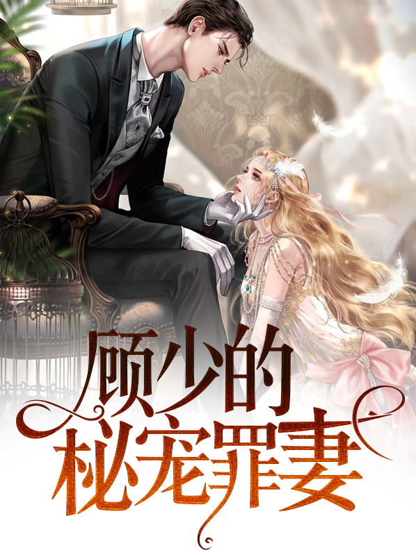 顾少的宠妻日常免费阅读