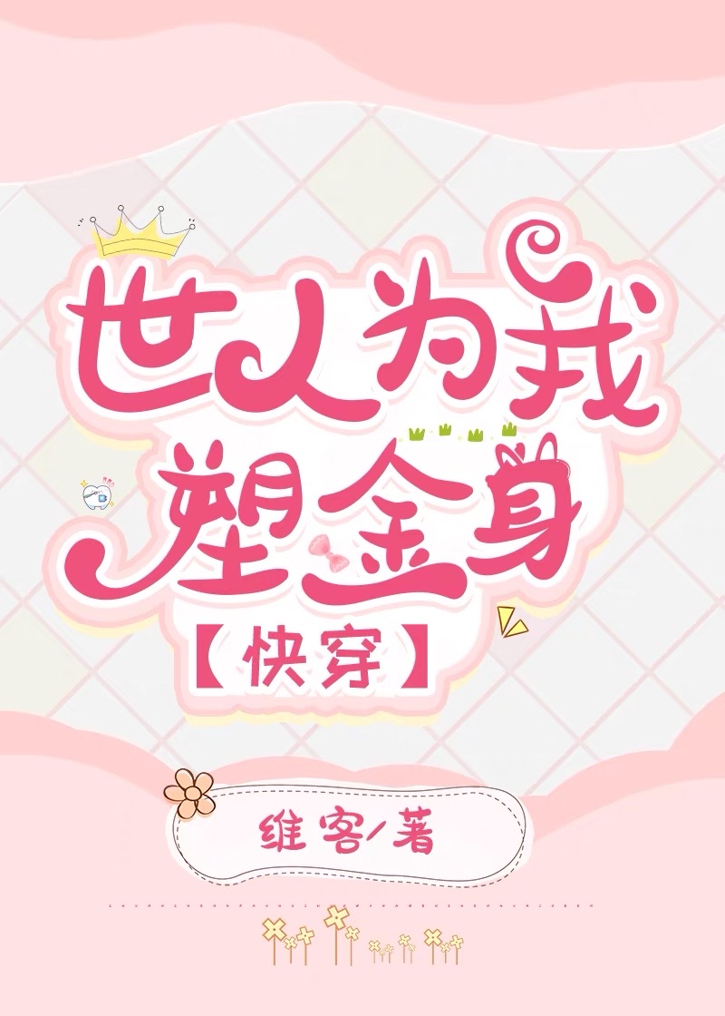 世人为我塑金身[快穿]小说