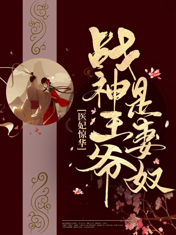 医妃冷拒:战神王爷要报恩