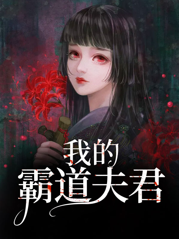 我的霸道狼夫