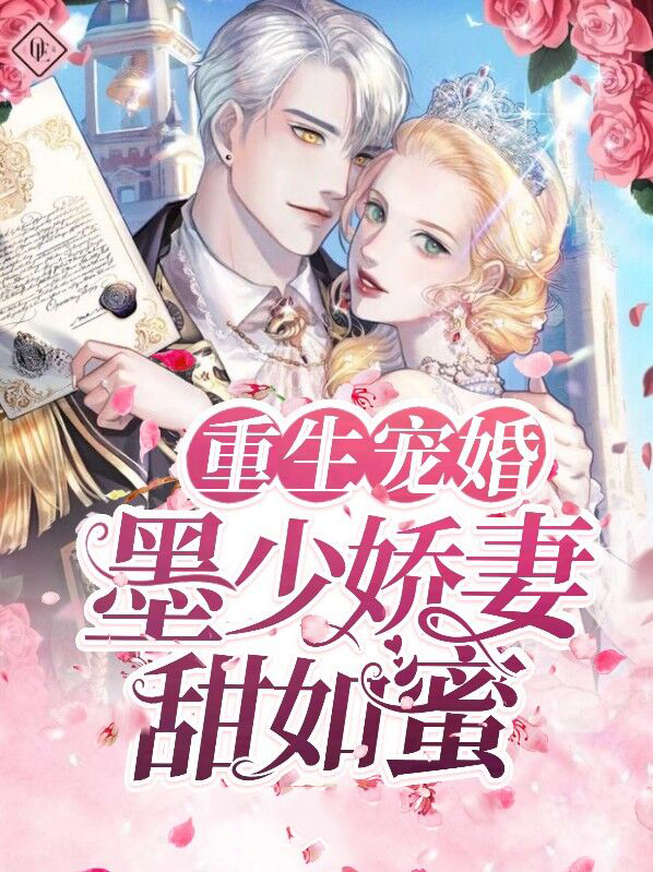 重生墨少的宠妻手札