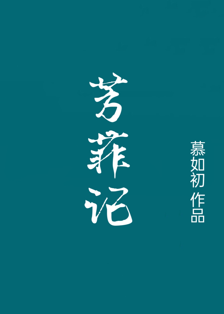 芳菲记小说免费阅读