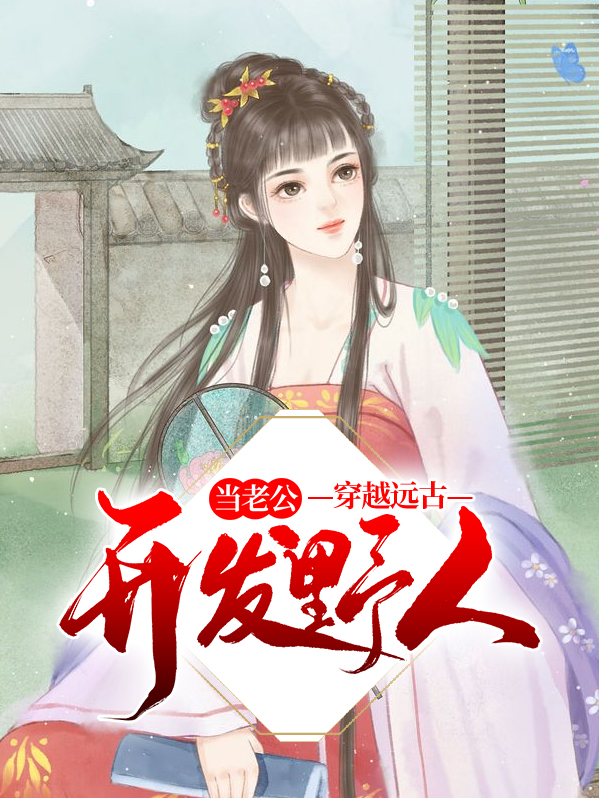 穿越远古野人启的小说