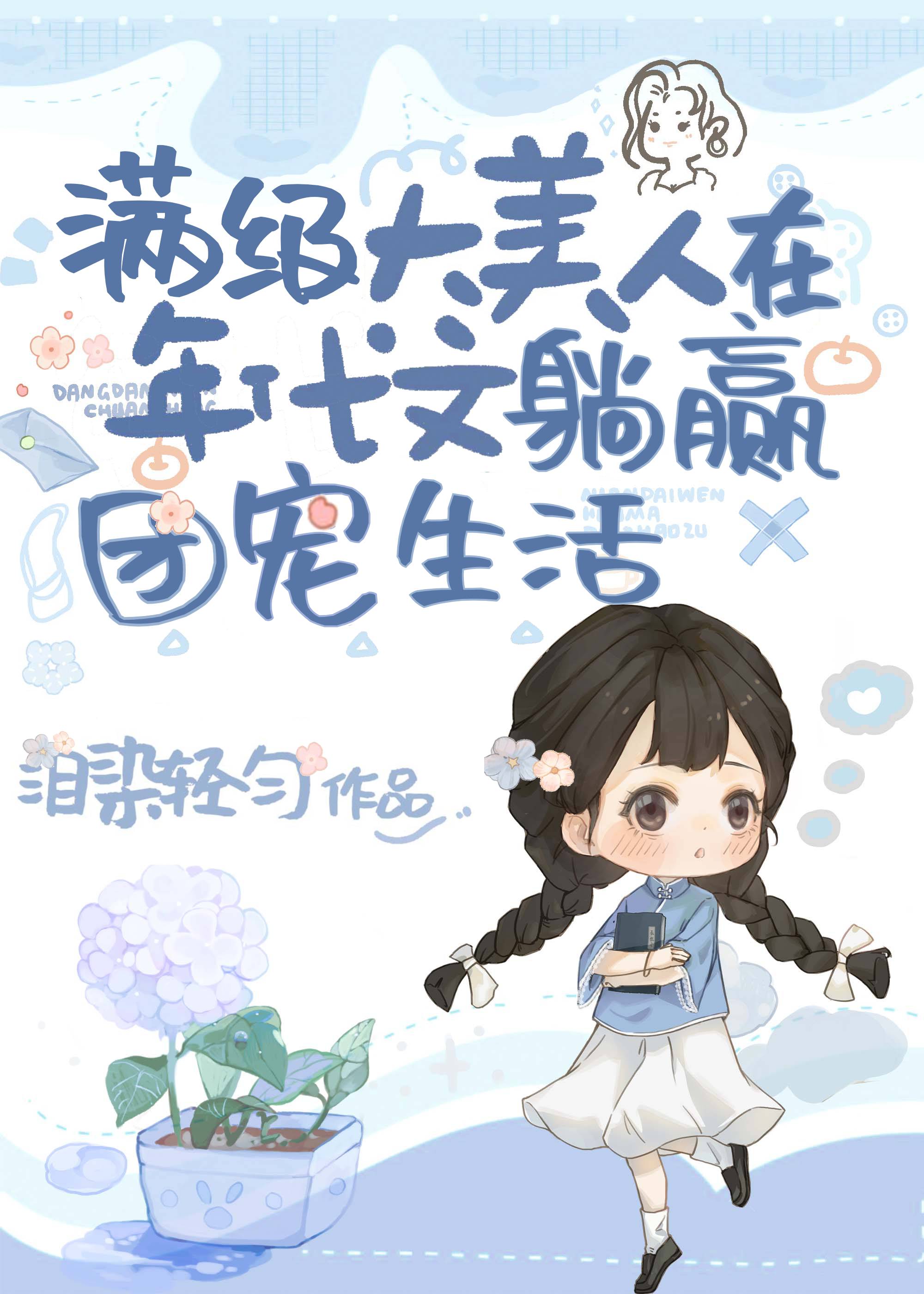 满级美人在年代文躺赢的团宠生活