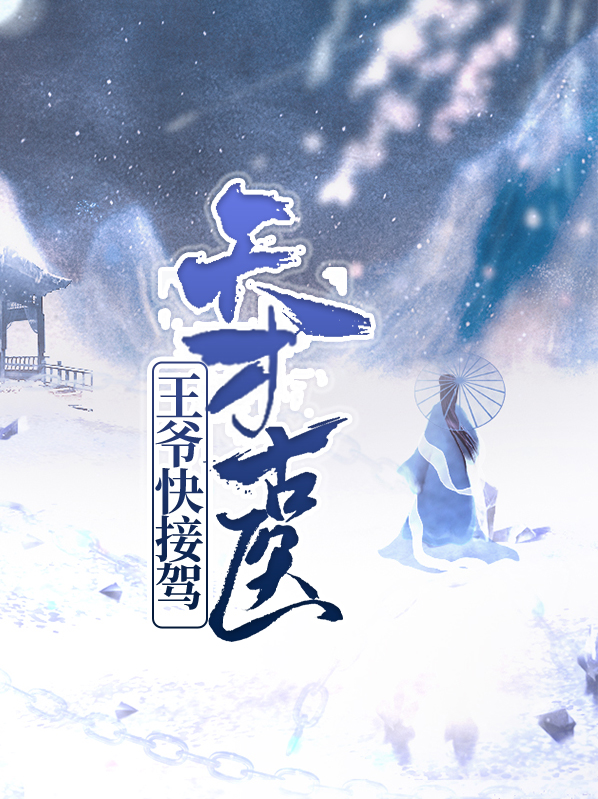 天才医妃王爷很撩人