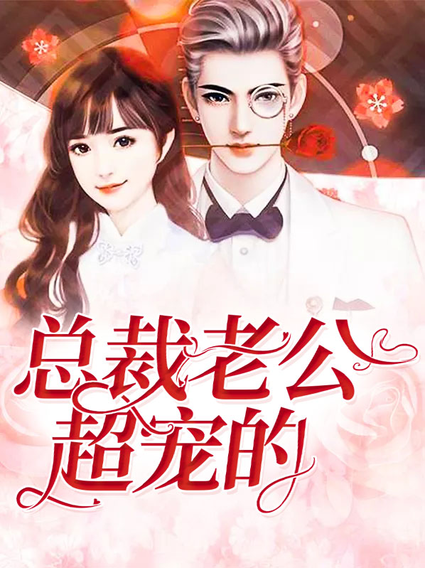1号霸宠:总裁老公,超给力!