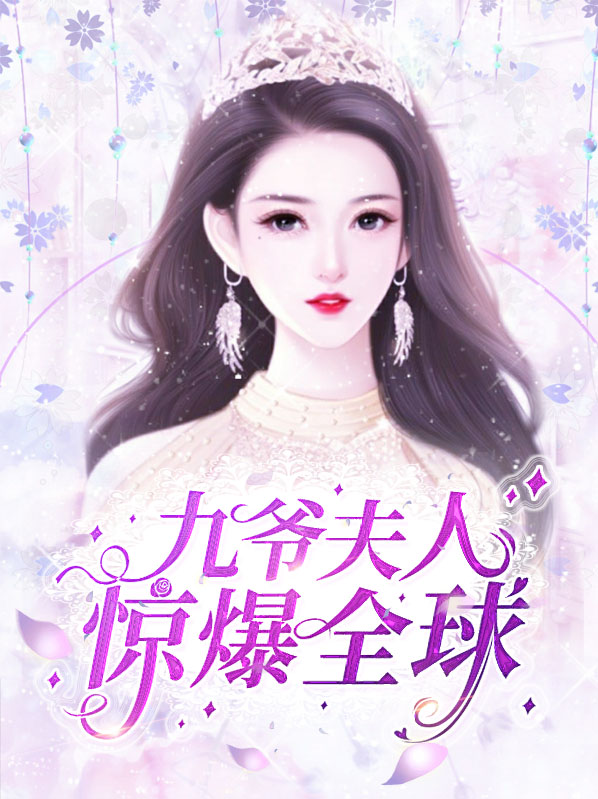 九爷,夫人又惊艳全球了小说