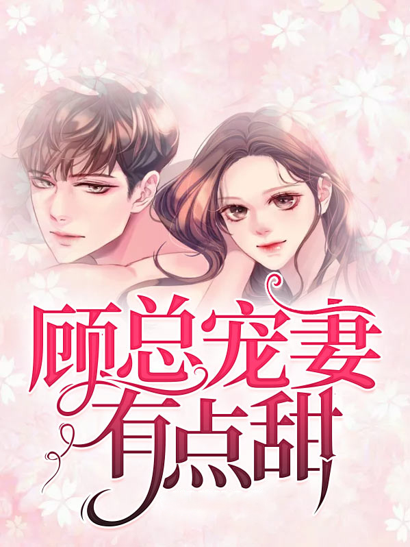 军少的心尖小丫头超甜小说