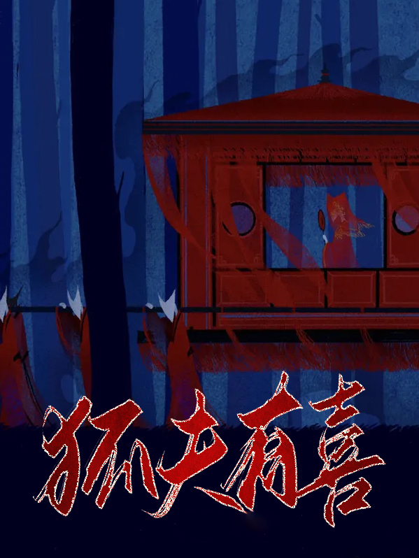 天天有喜狐王死了没有