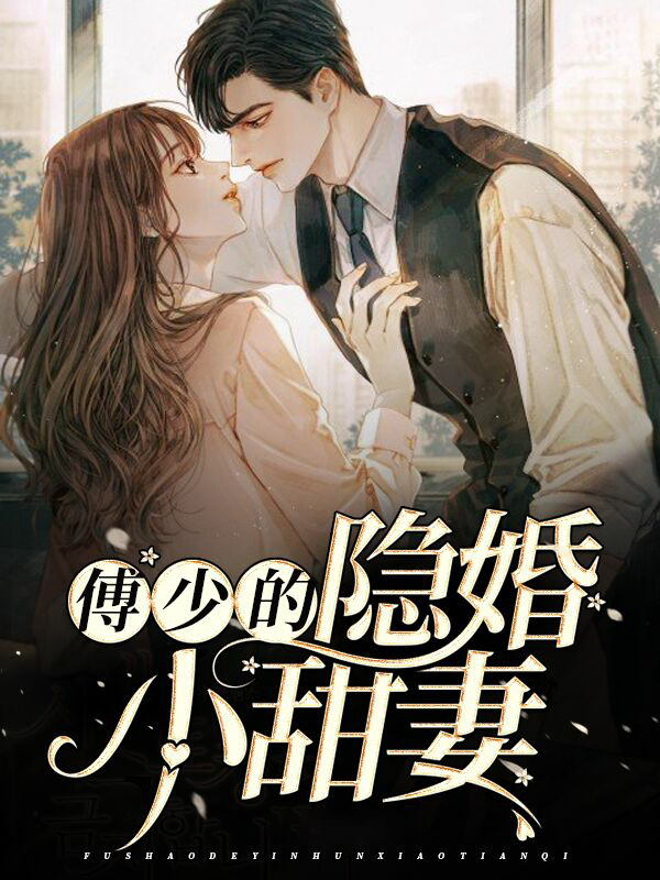 傅少的隐婚甜结局