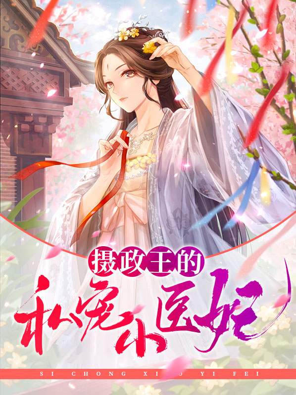 摄政王的毒医宠妃 小说