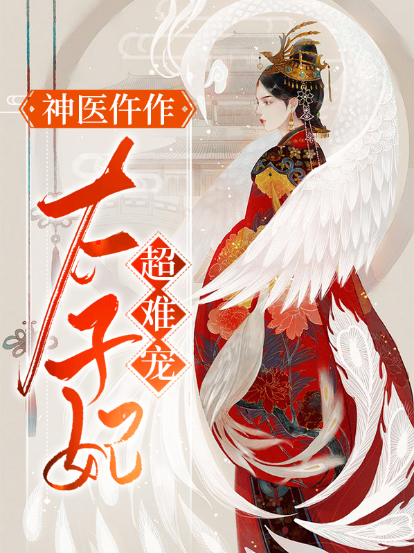 神医仵作：太子妃超难宠