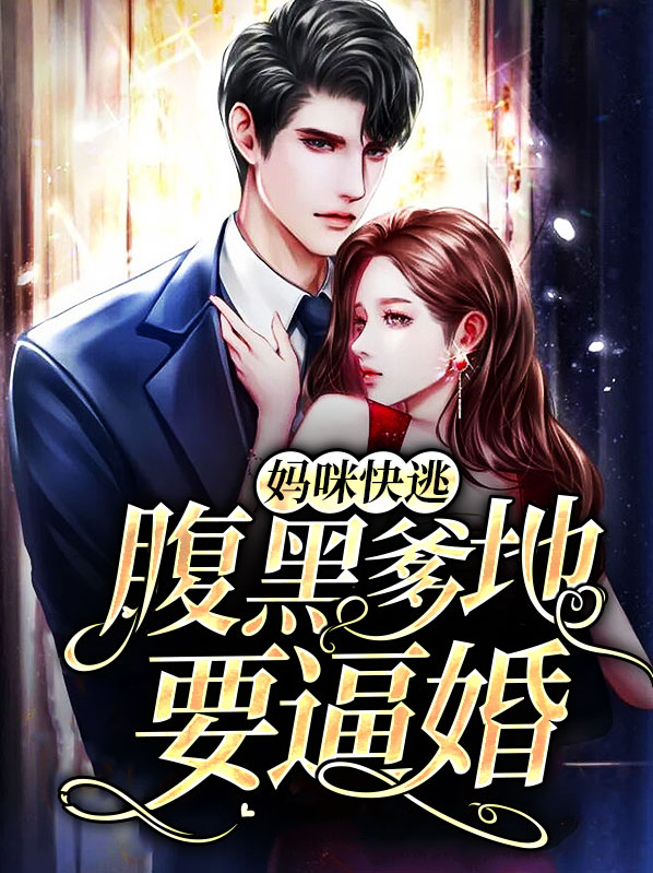 妈咪快逃爹地追来了动漫免费全集