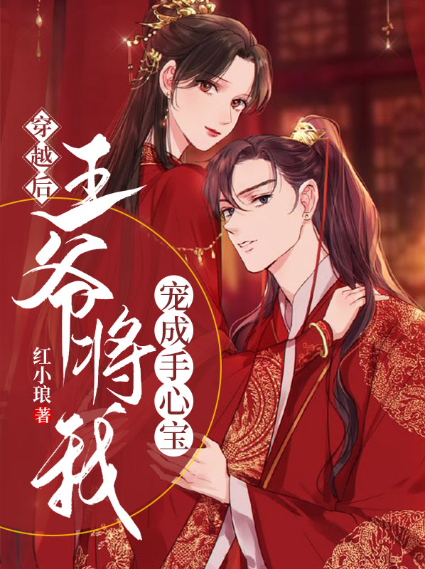 穿越后我成了王爷的心尖宠 兔子阿银