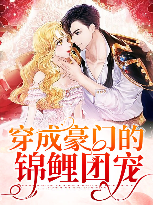 穿成豪门团宠女配文