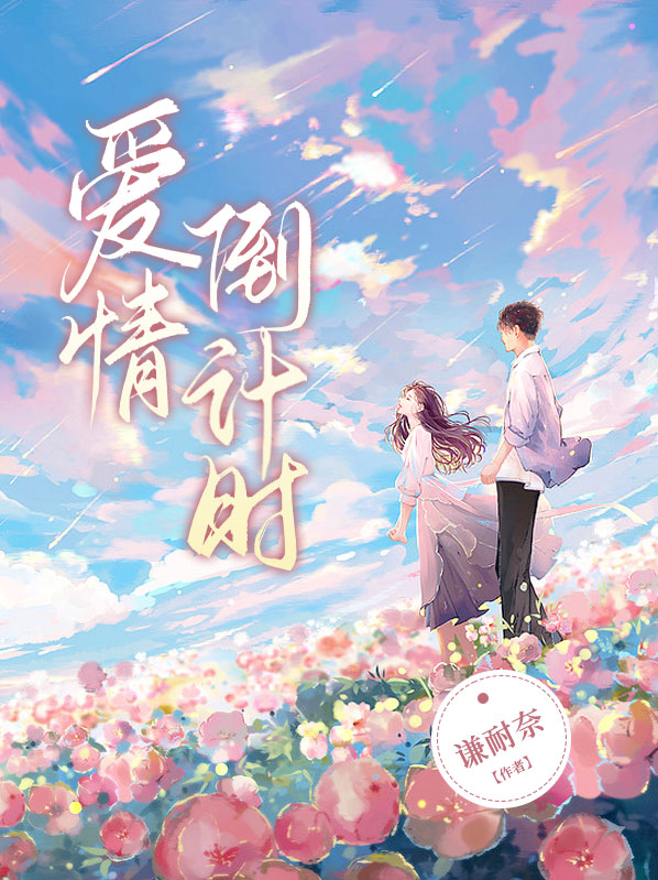 爱情倒计时是什么意思