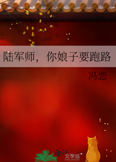 陆军师你娘子要跑路小说